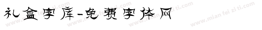 礼盒字库字体转换