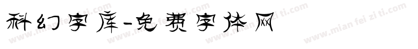 科幻字库字体转换