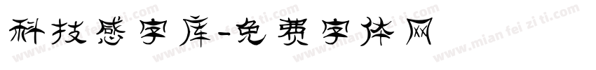 科技感字库字体转换