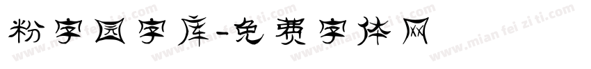 粉字园字库字体转换