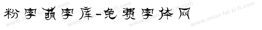 粉字萌字库字体转换