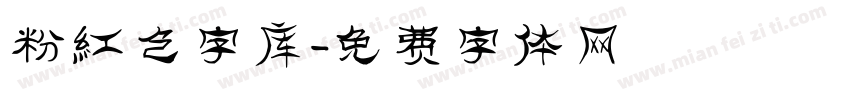 粉红色字库字体转换