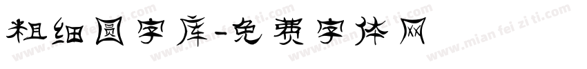 粗细圆字库字体转换