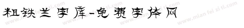 粗铁兰字库字体转换