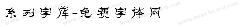 系列字库字体转换