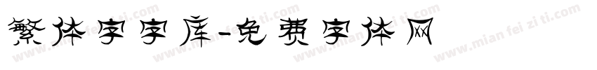 繁体字字库字体转换