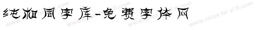 纯相同字库字体转换