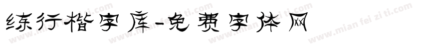 练行楷字库字体转换