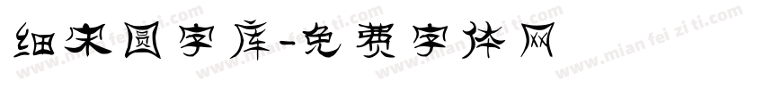 细宋圆字库字体转换