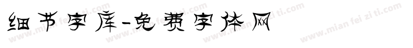 细节字库字体转换