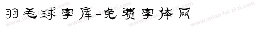 羽毛球字库字体转换