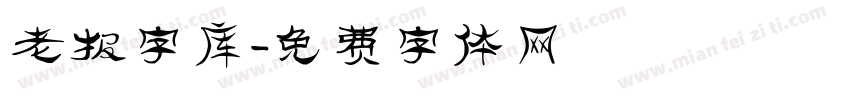 老报字库字体转换