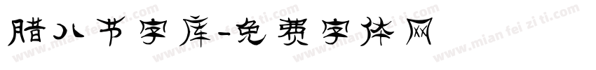 腊八节字库字体转换