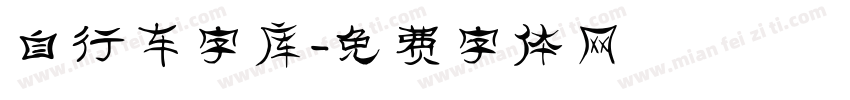 自行车字库字体转换