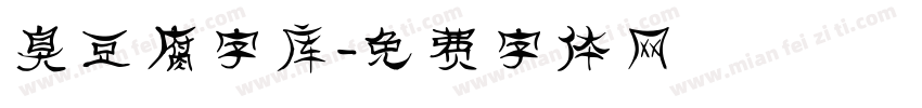 臭豆腐字库字体转换