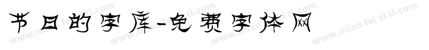 节日的字库字体转换