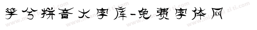 花兮拼音大字库字体转换