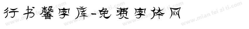 行书馨字库字体转换