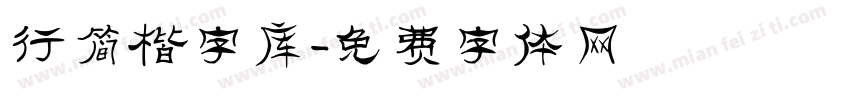 行简楷字库字体转换