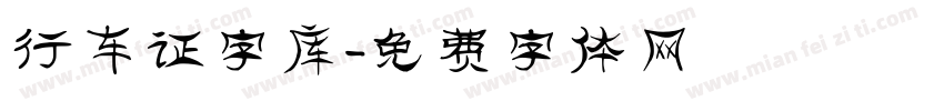 行车证字库字体转换