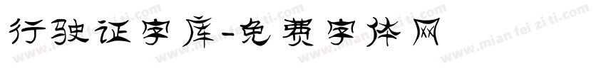 行驶证字库字体转换