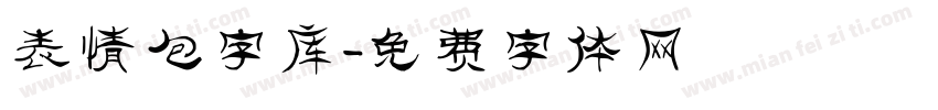 表情包字库字体转换