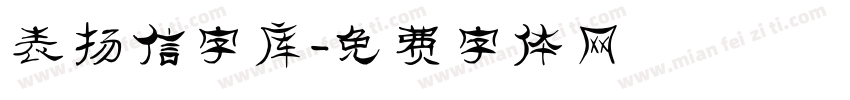 表扬信字库字体转换