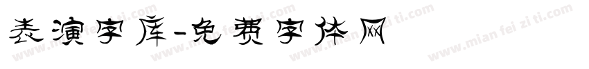 表演字库字体转换