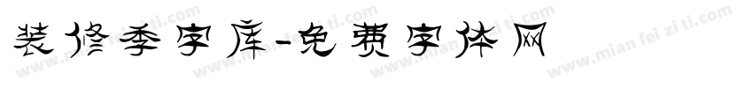 装修季字库字体转换