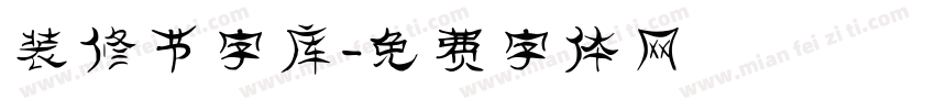 装修节字库字体转换