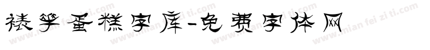 裱花蛋糕字库字体转换