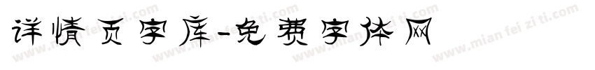 详情页字库字体转换