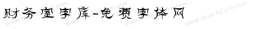 财务室字库字体转换