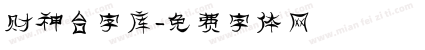 财神台字库字体转换