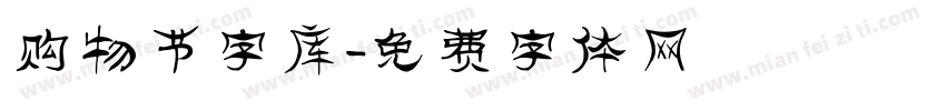 购物节字库字体转换