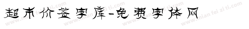 超市价签字库字体转换