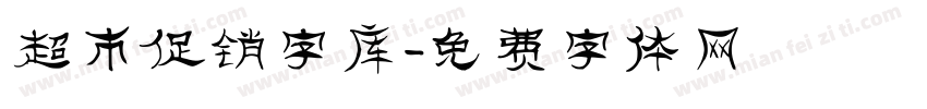 超市促销字库字体转换