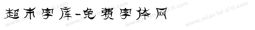 超市字库字体转换