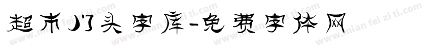 超市门头字库字体转换