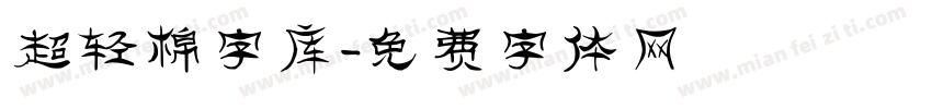 超轻棉字库字体转换