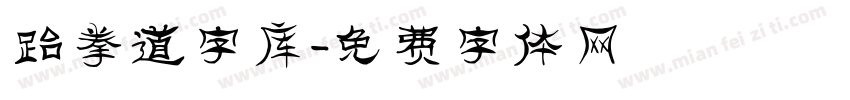 跆拳道字库字体转换