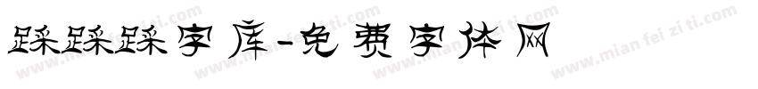 踩踩踩字库字体转换