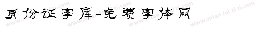 身份证字库字体转换