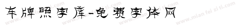 车牌照字库字体转换