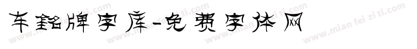 车铭牌字库字体转换