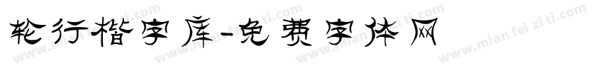 轮行楷字库字体转换