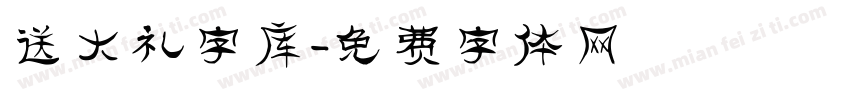 送大礼字库字体转换