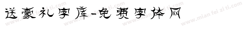 送豪礼字库字体转换