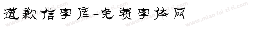 道歉信字库字体转换