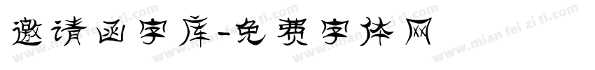 邀请函字库字体转换